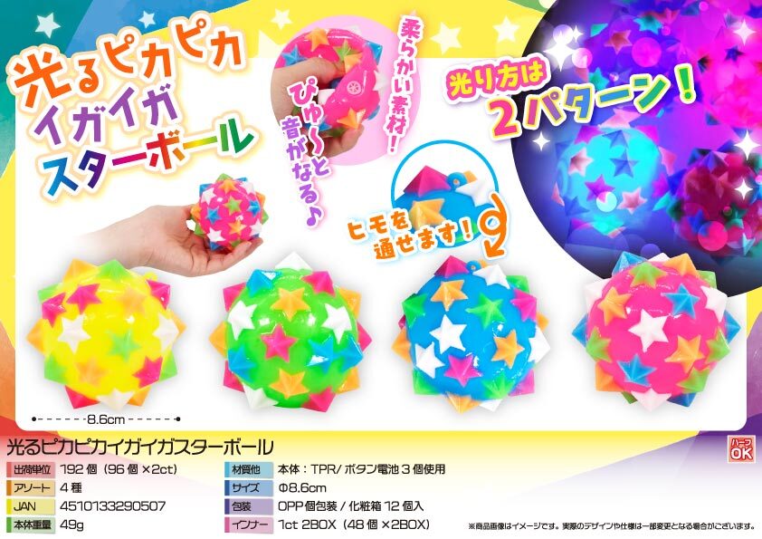 4198 光るﾋﾟｶﾋﾟｶｲｶﾞｲｶﾞｽﾀｰﾎﾞｰﾙ 96個（税抜き単価143円）