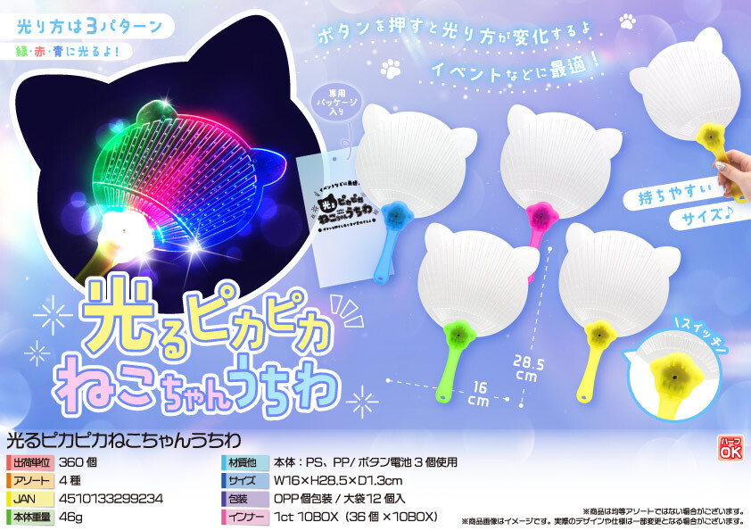 4939 光るﾋﾟｶﾋﾟｶねこちゃんうちわ 180個（税抜き単価91円）