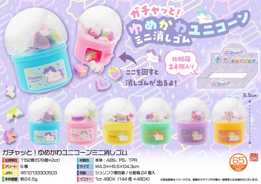 5066 ｶﾞﾁｬｯと!ゆめかわﾕﾆｺｰﾝﾐﾆ消しｺﾞﾑ 576個（税抜き単価50円）