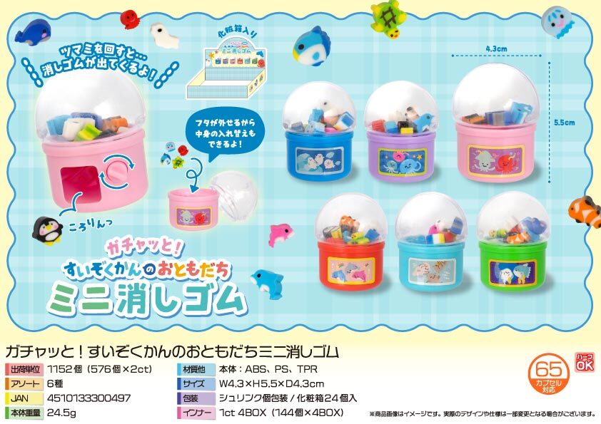 5065 ｶﾞﾁｬｯと!すいぞくかんのおともだちﾐﾆ消しｺﾞﾑ 576個（税抜き単価50円）