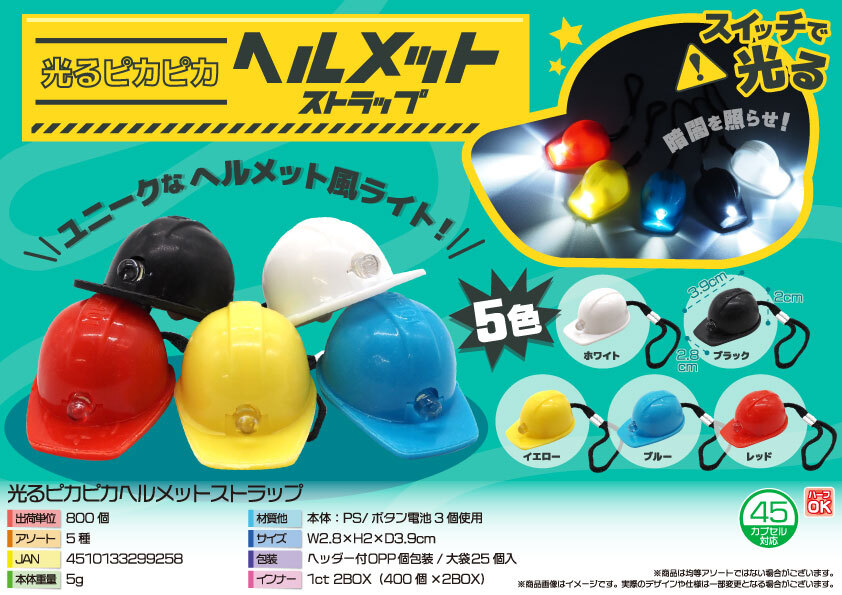 4941 光るﾋﾟｶﾋﾟｶﾍﾙﾒｯﾄｽﾄﾗｯﾌﾟ 400個（税抜き単価36円）