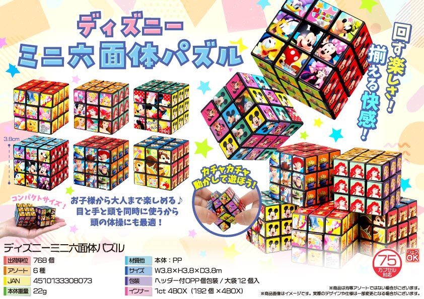 5725 ﾃﾞｨｽﾞﾆｰﾐﾆ六面体ﾊﾟｽﾞﾙ 384個（税抜き単価69円）