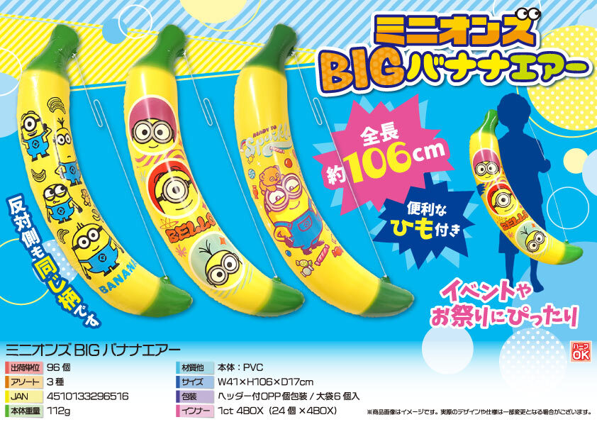 4667 ﾐﾆｵﾝｽﾞBIGﾊﾞﾅﾅｴｱｰ 48個（税抜き単価312円）