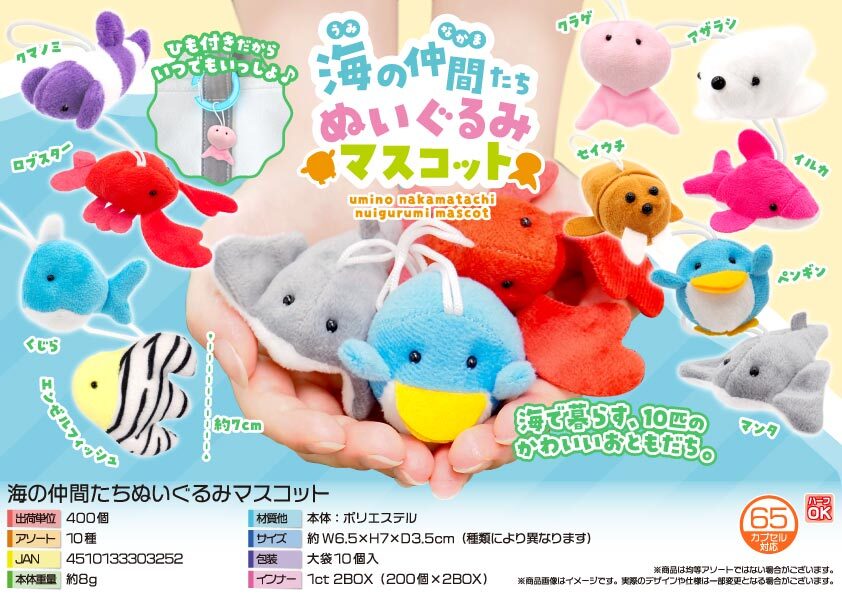 5341 海の仲間たちぬいぐるみﾏｽｺｯﾄ 200個（税抜き単価77円）