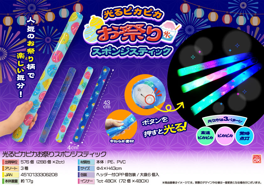 5538 光るﾋﾟｶﾋﾟｶお祭りｽﾎﾟﾝｼﾞｽﾃｨｯｸ 288個（税抜き単価90円）