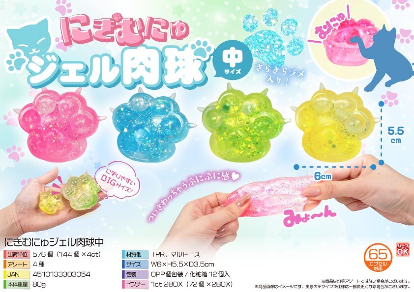 5321 にぎむぎゅｼﾞｪﾙ肉球中 288個（税抜き単価93円）