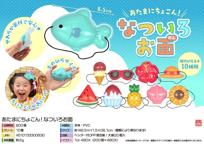 5109 あたまにちょこん!なついろお面 400個（税抜き単価60円）