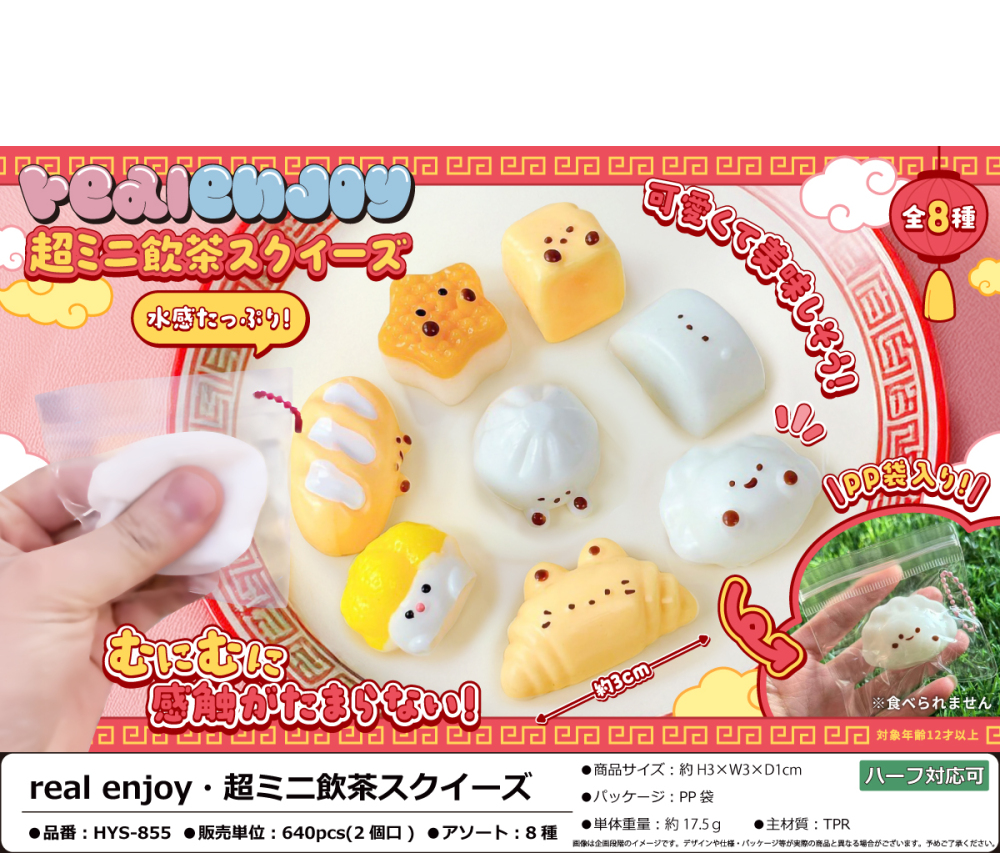 HYS-855 real enjoy･超ﾐﾆ飲茶ｽｸｲｰｽﾞ 320個（税抜き単価79円）※～640個まで1個口