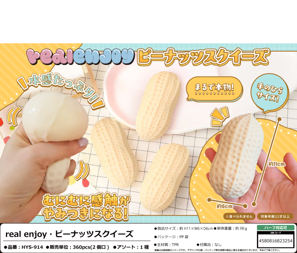 HYS-914 real enjoy･ﾋﾟｰﾅｯﾂｽｸｲｰｽﾞ 180個（税抜き単価165円）※～360個まで1個口