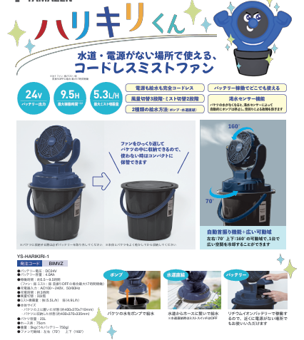 【熱中症対策備品】充電式ﾐｽﾄﾌｧﾝ ﾊﾘｷﾘくん１