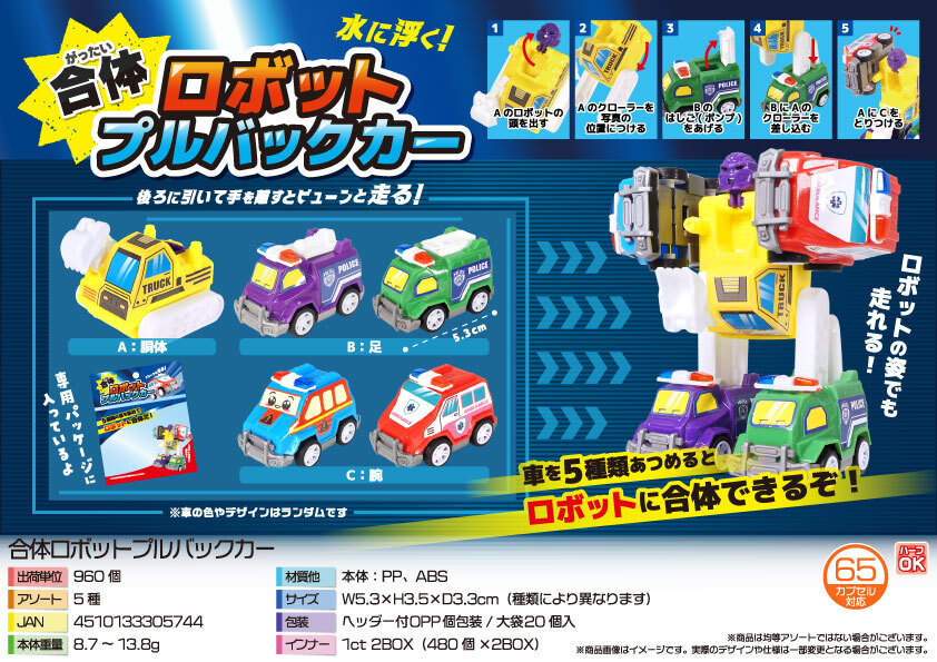 5492 合体ﾛﾎﾞｯﾄﾌﾟﾙﾊﾞｯｸｶｰ 480個（税抜き単価39円）
