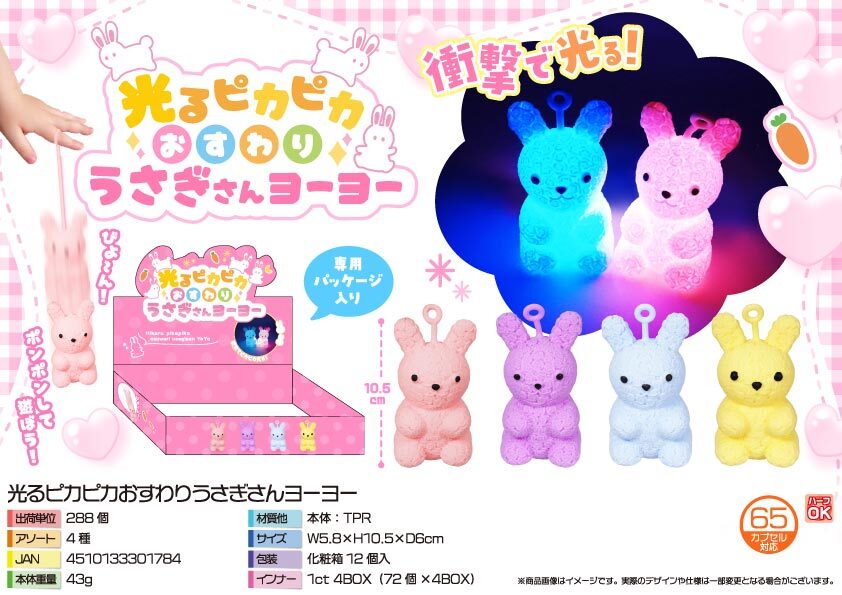 5194 光るﾋﾟｶﾋﾟｶおすわりうさぎさんﾖｰﾖｰ 144個（税抜き単価112円）