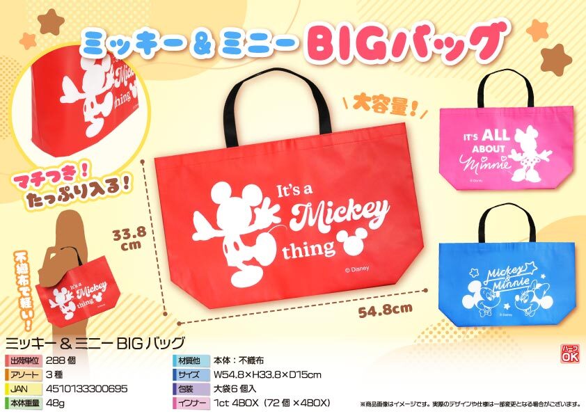 5085 ﾐｯｷｰ＆ﾐﾆｰBIGﾊﾞｯｸﾞ 144個（税抜き単価128円）