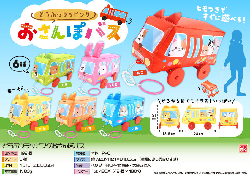 5082 どうぶつﾗｯﾋﾟﾝｸﾞおさんぽﾊﾞｽ　96個（税抜き単価181円）