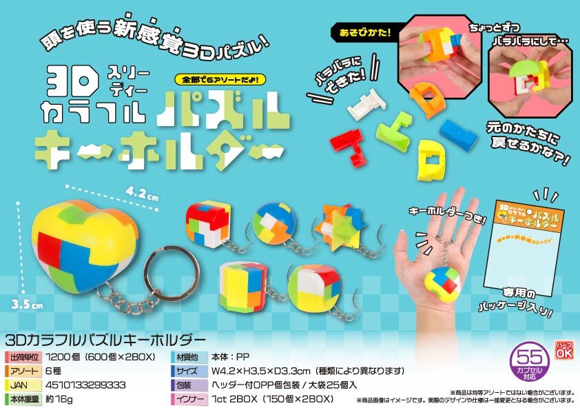 4949 3Dｶﾗﾌﾙﾊﾟｽﾞﾙｷｰﾎﾙﾀﾞｰ 600個（税抜き単価38円）