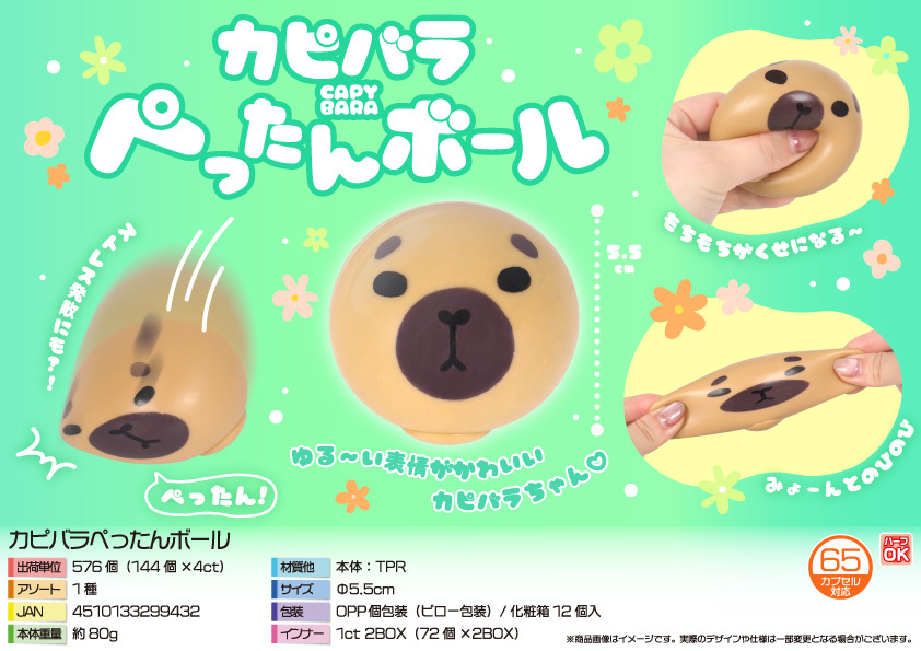 4959 ｶﾋﾟﾊﾞﾗぺったんﾎﾞｰﾙ 288個（税抜き単価63円）