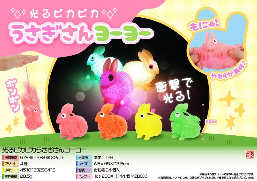 4957 光るﾋﾟｶﾋﾟｶうさぎさんﾖｰﾖｰ 288個（税抜き単価73円）