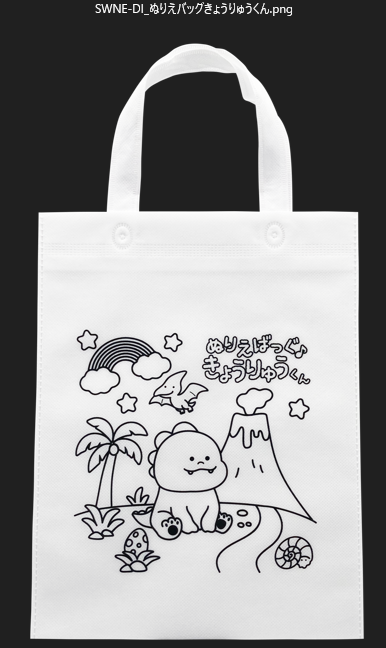 ぬりえバッグ(恐竜くん)