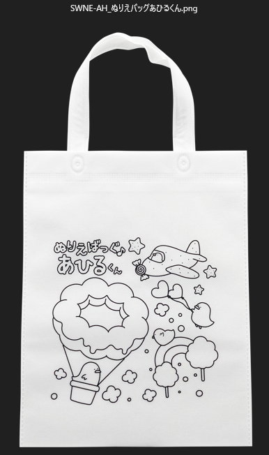 ぬりえﾊﾞｯｸﾞ(あひるくん)