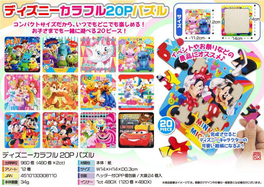 5729 ﾃﾞｨｽﾞﾆｰｶﾗﾌﾙ20Pﾊﾟｽﾞﾙ 480個（税抜き単価46円）
