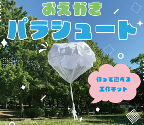 38033501 おえかきﾊﾟﾗｼｭｰﾄ 100個（税抜き単価181円）