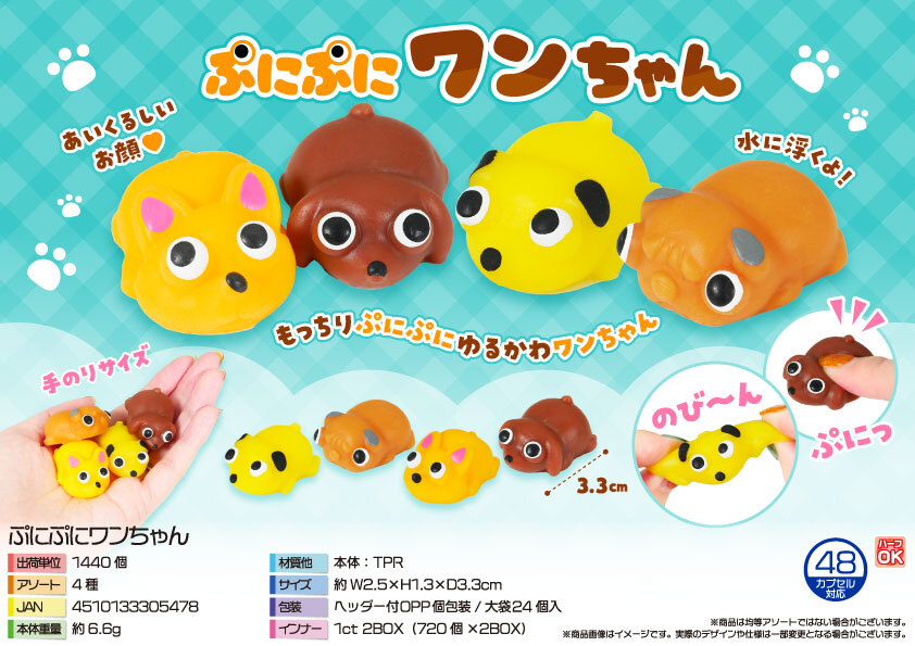 5465 ぷにぷにﾜﾝちゃん 720個（税抜き単価30円）