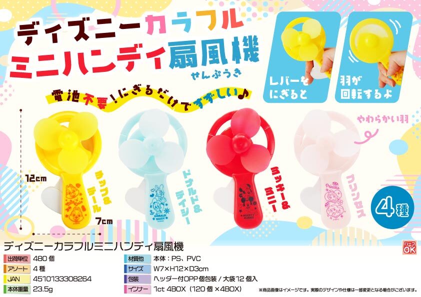 5744 ﾃﾞｨｽﾞﾆｰｶﾗﾌﾙﾐﾆﾊﾝﾃﾞｨ扇風機　240個（税抜き単価89円）