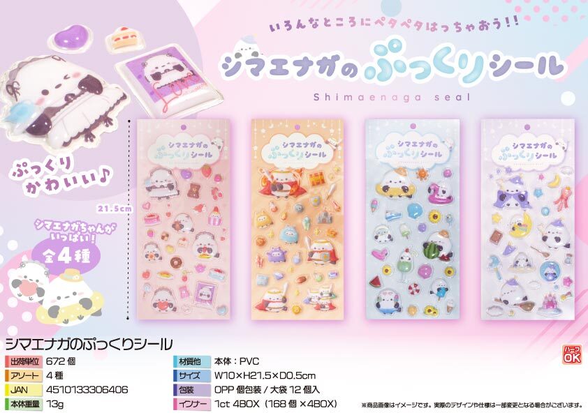 5558 ｼﾏｴﾅｶﾞのぷっくりｼｰﾙ 336個（税抜き単価72円）