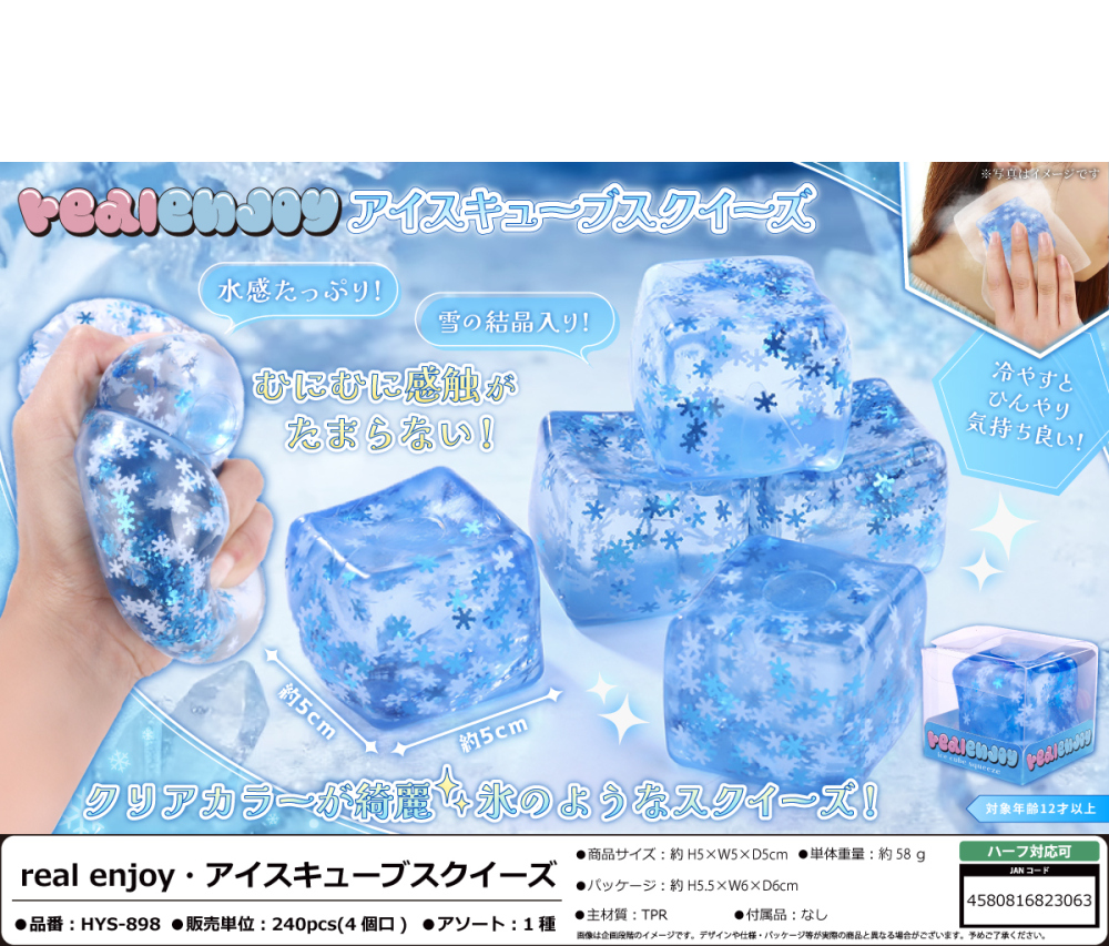 HYS-898 real enjoy･ｱｲｽｷｭｰﾌﾞｽｸｲｰｽﾞ 240個（税抜き単価181円）