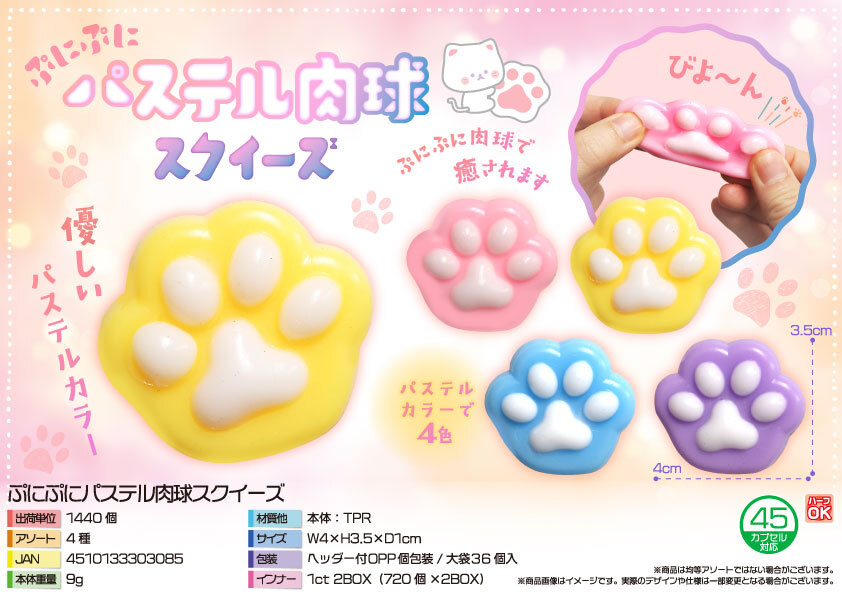 5324 ぷにぷにﾊﾟｽﾃﾙ肉球ｽｸｲｰｽﾞ 720個（税抜き単価29円）