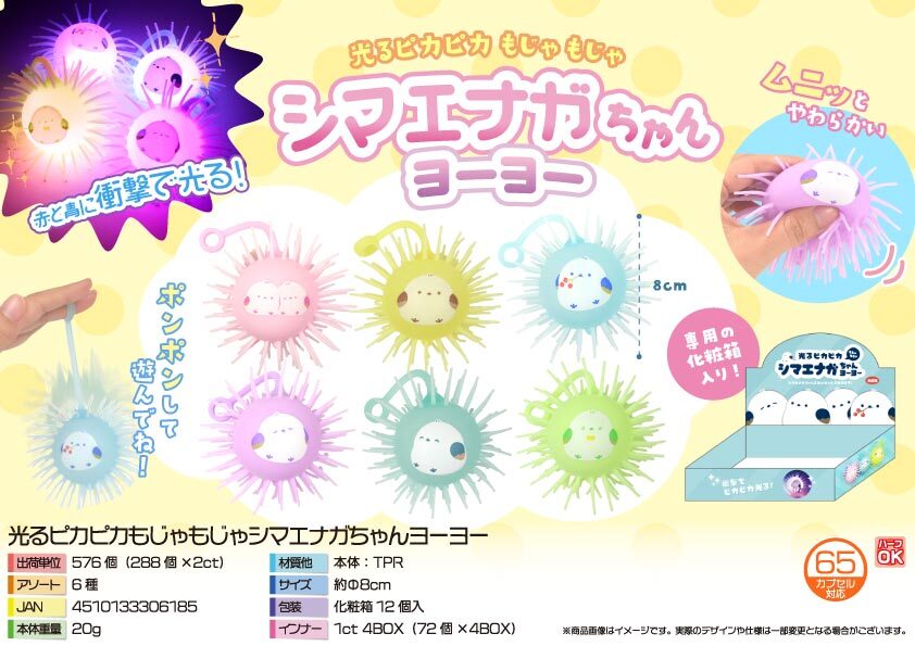 5536 光るﾋﾟｶﾋﾟｶもじゃもじゃｼﾏｴﾅｶﾞちゃんﾖｰﾖｰ 288個（税抜き単価73円）