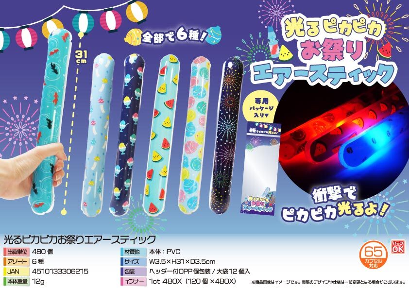 5539 光るﾋﾟｶﾋﾟｶお祭りｴｱｰｽﾃｨｯｸ 240個（税抜き単価95円）