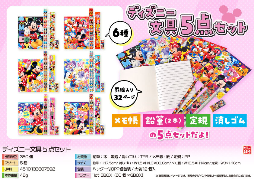 5707 ﾃﾞｨｽﾞﾆｰ文具5点ｾｯﾄ 180個（税抜き単価91円）