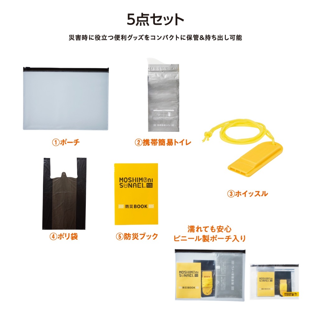 MT ﾓｼﾓﾆｿﾅｴﾙ 防災携帯ﾎﾟｰﾁ5点ｾｯﾄ 100組（税抜き単価198円）※～200個までは1個口