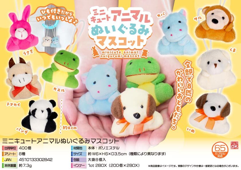 5300 ﾐﾆｷｭｰﾄｱﾆﾏﾙぬいぐるみﾏｽｺｯﾄ 200個（税抜き単価77円）