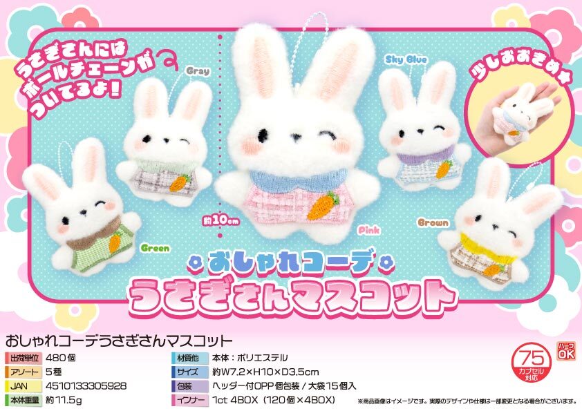 5510 おしゃれｺｰﾃﾞうさぎさんﾏｽｺｯﾄ 240個（税抜き単価79円）