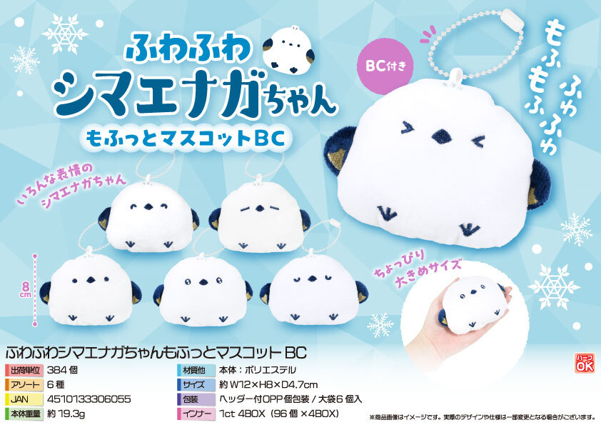 5523 ふわふわｼﾏｴﾅｶﾞちゃんもふっとﾏｽｺｯﾄBC 192個（税抜き単価139円）