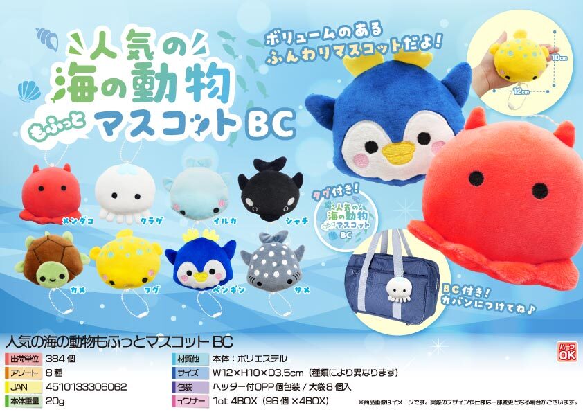 5524 人気の海の動物もふっとﾏｽｺｯﾄBC 192個（税抜き単価139円）