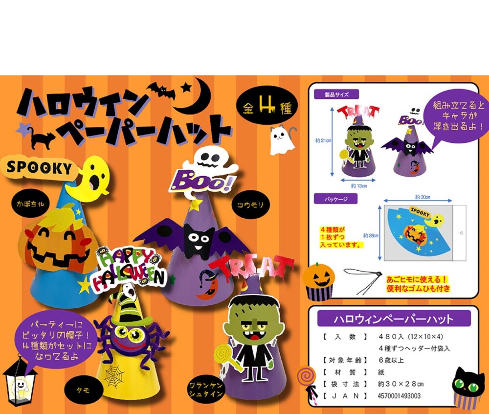 【秋限定】MT ﾊﾛｳｨﾝﾍﾟｰﾊﾟｰﾊｯﾄ 240個（税抜き単価76円）