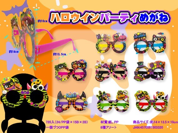 【秋限定】MT ﾊﾛｳｨﾝﾊﾟｰﾃｨｰめがね 360個（税抜き単価64円）