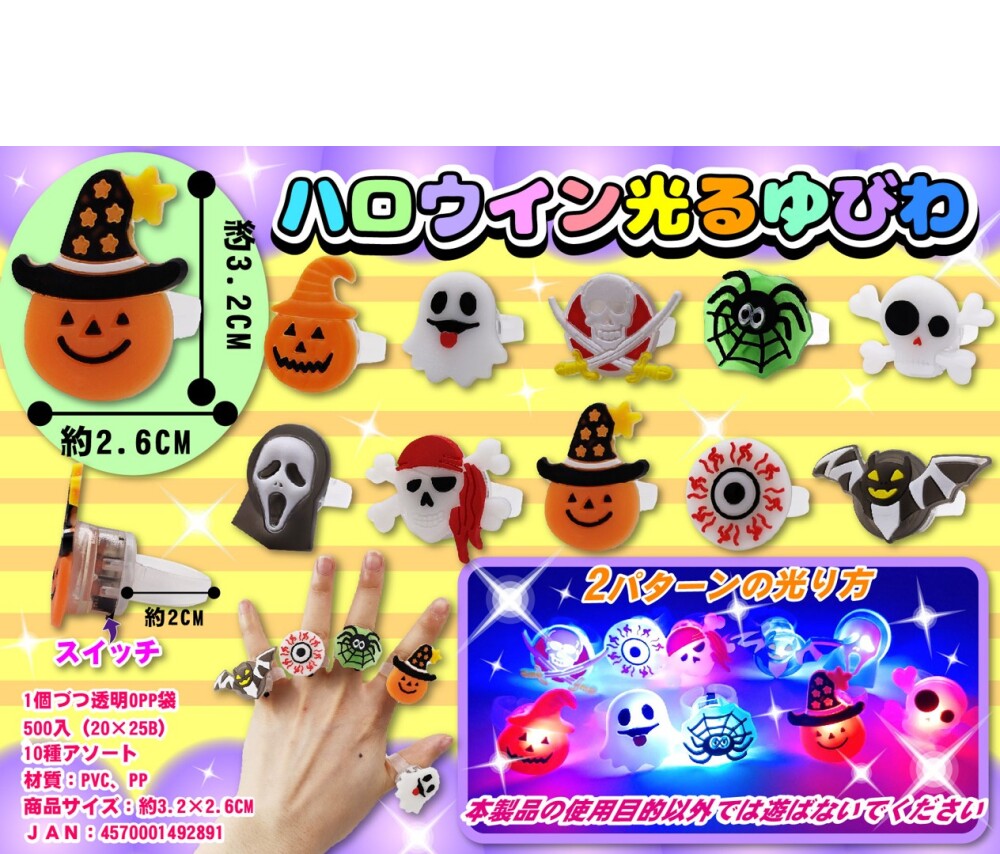 【秋限定】MT ﾊﾛｳｨﾝ光るゆびわ 500個（税抜き単価60円）