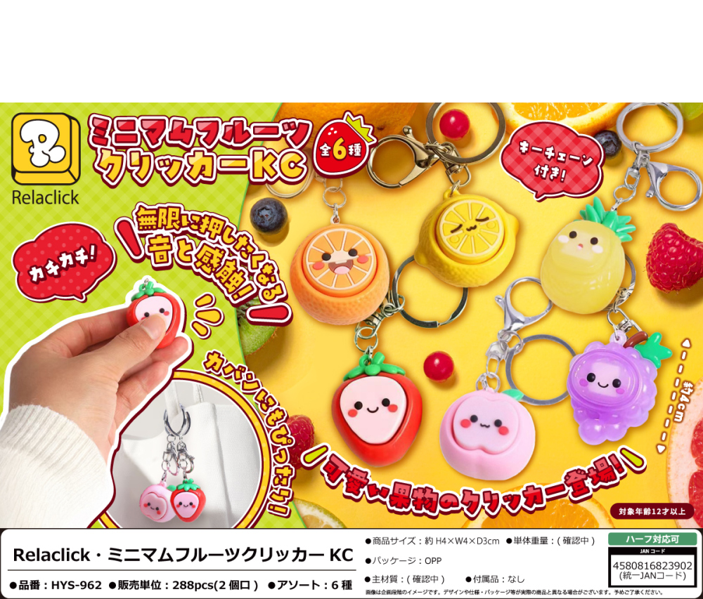 HYS-962 real click･ﾐﾆﾏﾑﾌﾙｰﾂｸﾘｯｶｰ 144個（税抜き単価181円）※～288個まで１個口