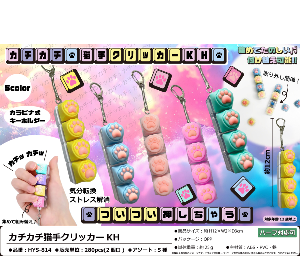 HYS-814 ｶﾁｶﾁ猫手ｸﾘｯｶｰKH 140個（税抜き単価181円）※～280個まで１個口