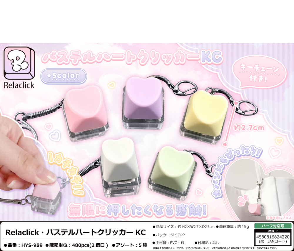 HYS-989 real click･ﾊﾟｽﾃﾙﾊｰﾄｸﾘｯｶｰKC 240個（税抜き単価98円）※～480個まで１個口