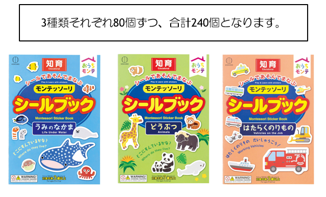 おうちﾓﾝﾃ ｼｰﾙﾌﾞｯｸ 3種とりまぜ 240個 (税抜単価100円）