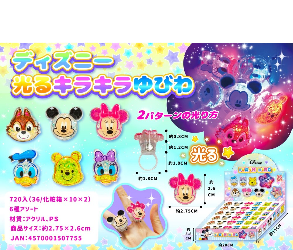 MT ﾃﾞｨｽﾞﾆｰ光るｷﾗｷﾗ指輪 360個（税抜き単価79円）