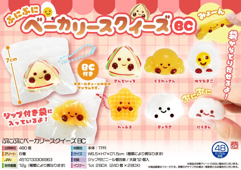 5614 ぷにぷにﾍﾞｰｶﾘｰｽｸｲｰｽﾞBC 240個（税抜き単価71円）