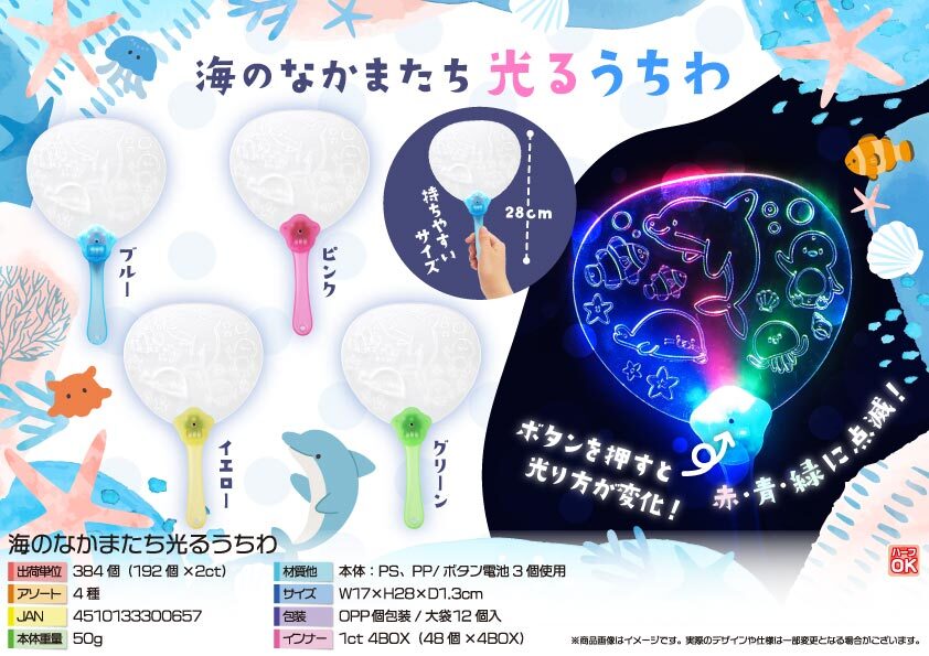 5081 海のなかまたち光るうちわ 192個（税抜き単価94円）