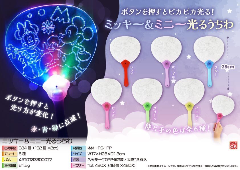 5023 ﾐｯｷｰ&ﾐﾆｰ光るうちわ 192個（税抜き単価102円）