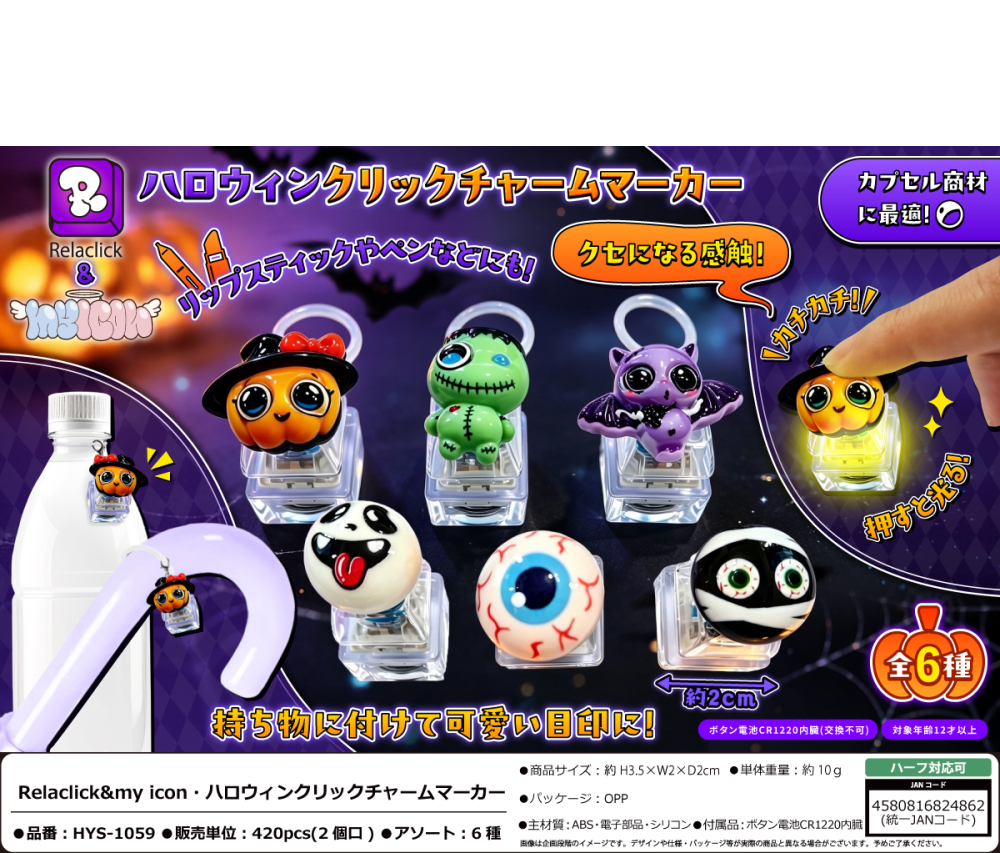 【秋限定】HYS-1059 realclick&myicon･ﾊﾛｳｨﾝｸﾘｯｸﾁｬｰﾑﾏｰｶｰ 210個（税抜き単価139円）※～420個まで１個口
